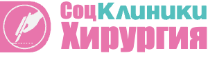 СоцКлиники — Хирургия